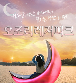 오조리레저파크